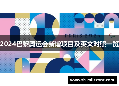 2024巴黎奥运会新增项目及英文对照一览