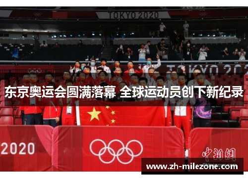 东京奥运会圆满落幕 全球运动员创下新纪录