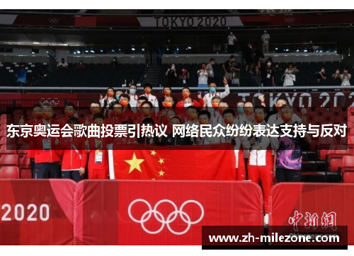 东京奥运会歌曲投票引热议 网络民众纷纷表达支持与反对