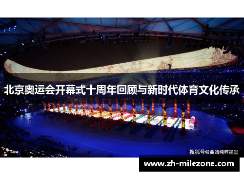 北京奥运会开幕式十周年回顾与新时代体育文化传承