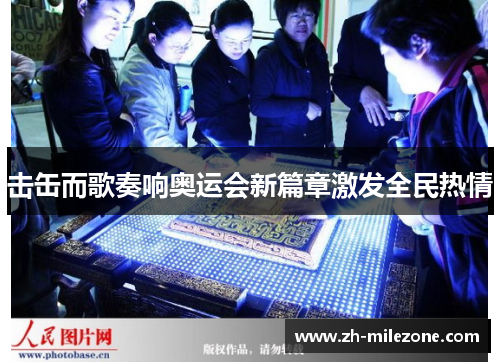 击缶而歌奏响奥运会新篇章激发全民热情