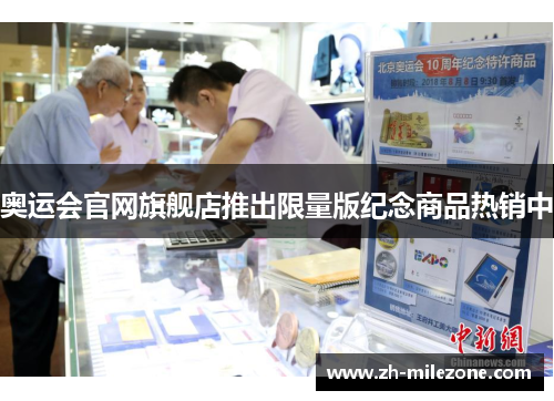 奥运会官网旗舰店推出限量版纪念商品热销中