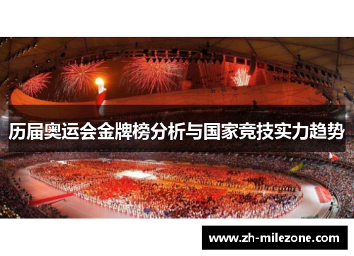 历届奥运会金牌榜分析与国家竞技实力趋势