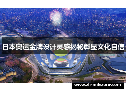 日本奥运金牌设计灵感揭秘彰显文化自信