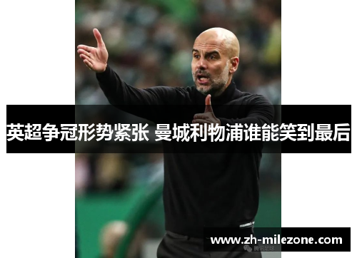 英超争冠形势紧张 曼城利物浦谁能笑到最后